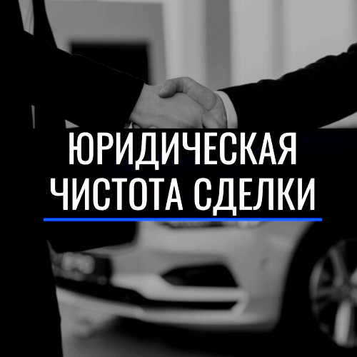 Юридическая чистота сделки